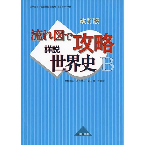 Amazon.co.jp: 流れ図で攻略詳説世界史B 新訂版: 世界史B詳説世界史(世